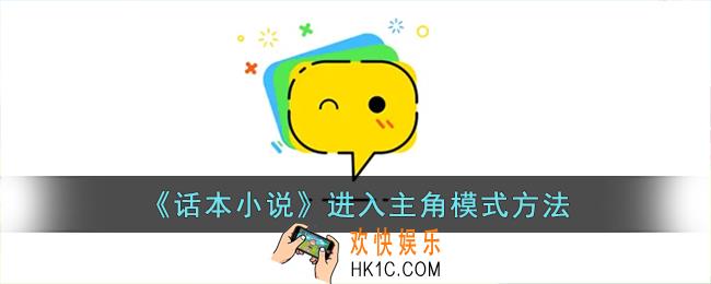 话本小说怎么扮演角色