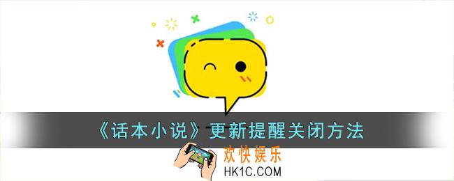 话本小说怎么关闭更新提醒