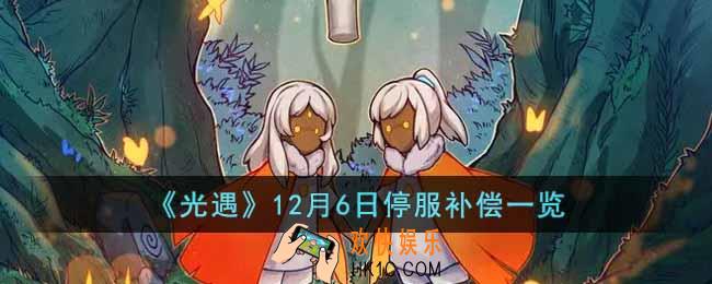 光遇12月6日停服会补偿什么