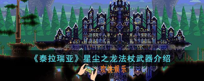 泰拉瑞亚星尘之龙法杖怎么样