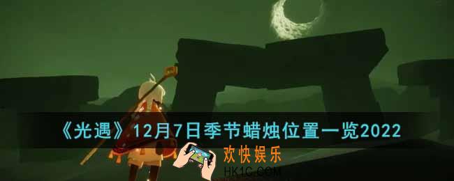 光遇12月7日季节蜡烛在哪