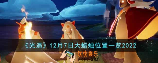 光遇12月7日大蜡烛在哪