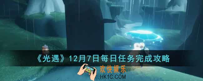 光遇12月7日每日任务怎么做