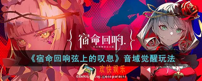 宿命回响弦上的叹息音域觉醒怎么玩