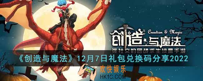 创造与魔法12月7日礼包兑换码是什么