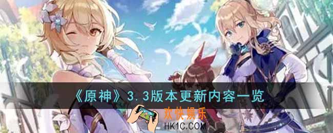 原神3.3版本更新了什么内容