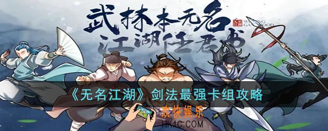 无名江湖剑法最强卡组怎么组