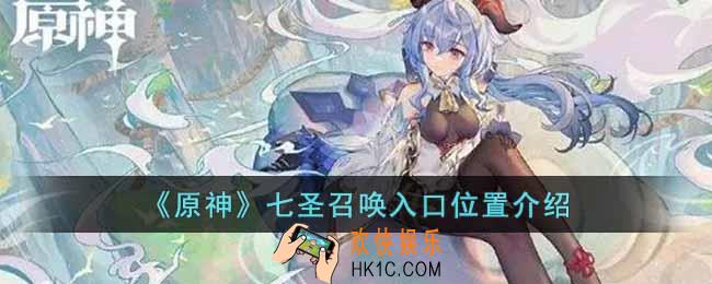 原神七圣召唤在哪里玩