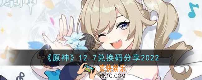 原神12月7日兑换码是什么
