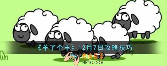 羊了个羊12月7日怎么通关