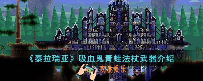 泰拉瑞亚吸血鬼青蛙法杖怎么样