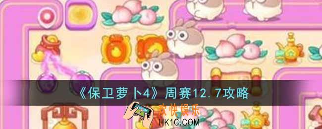 保卫萝卜4周赛12.7怎么过