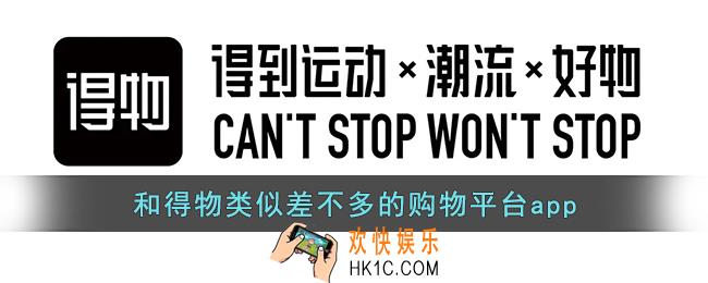 类似得物的app还有哪些