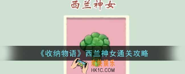 收纳物语西兰神女怎么通关