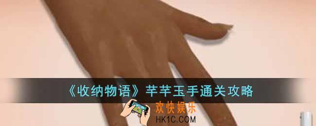 收纳物语芊芊玉手怎么通关