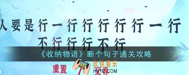 收纳物语断个句子怎么通关