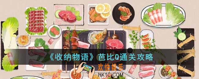 收纳物语芭比Q怎么通关