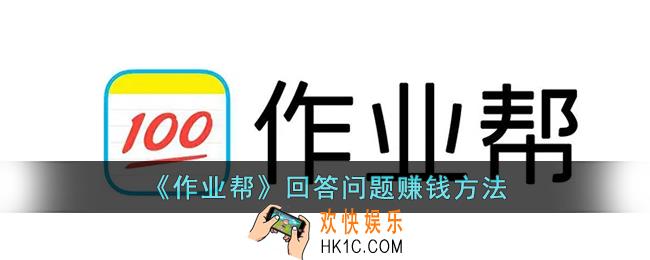 作业帮怎么回答问题赚钱