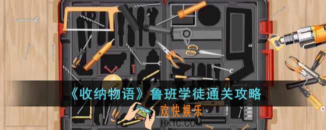 收纳物语鲁班学徒怎么通关