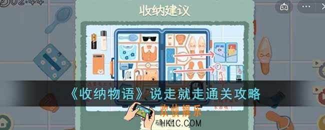 收纳物语说走就走怎么通关