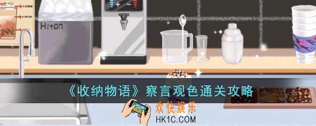收纳物语察言观色怎通关