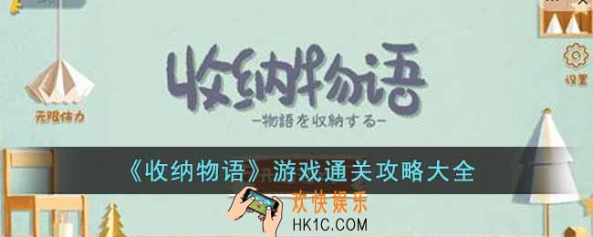 收纳物语游戏怎么通关