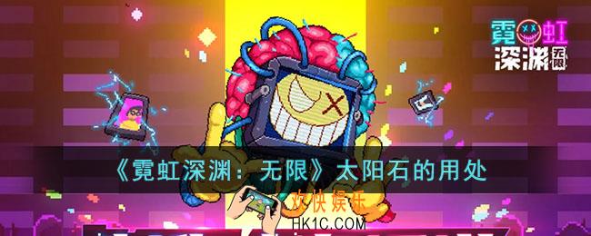 霓虹深渊无限太阳石有什么用
