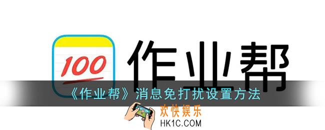 作业帮怎么设置免打扰