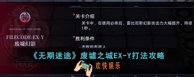 无期迷途废墟之城EX