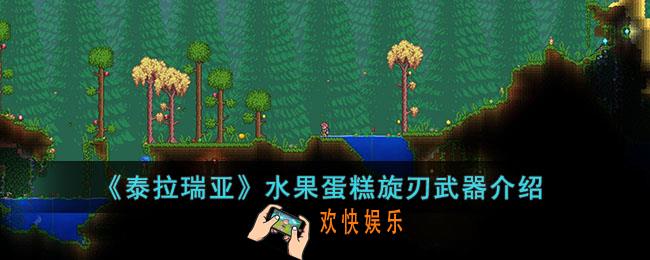 泰拉瑞亚水果蛋糕旋刃怎么样