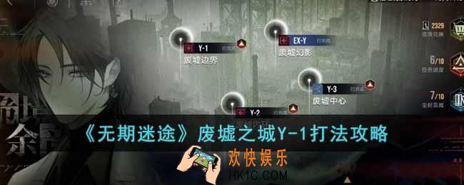 无期迷途废墟之城Y