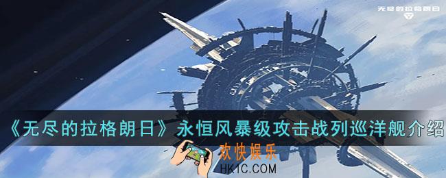 无尽的拉格朗日永恒风暴级怎么样