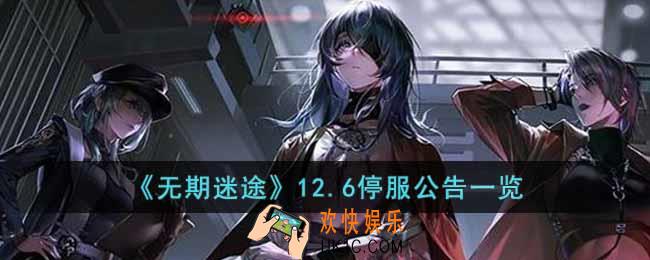 无期迷途停服补偿是什么
