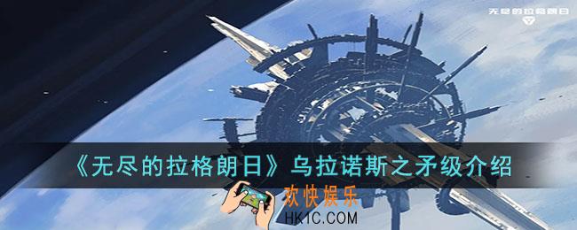 无尽的拉格朗日乌拉诺斯之矛级怎么样