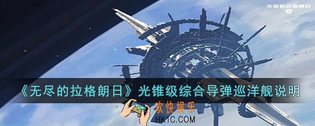 无尽的拉格朗日光锥级怎么样