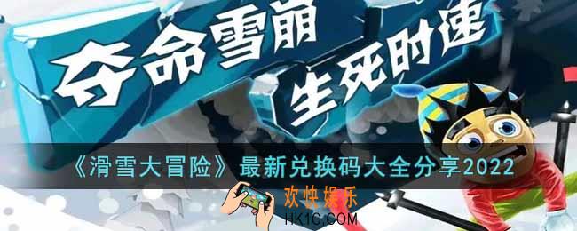 滑雪大冒险最新的兑换码有哪些