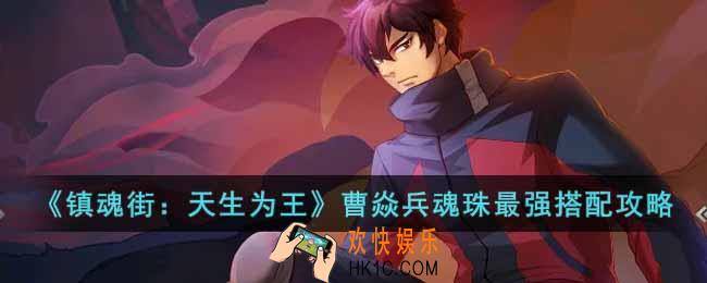 镇魂街天生为王曹焱兵魂珠怎么选