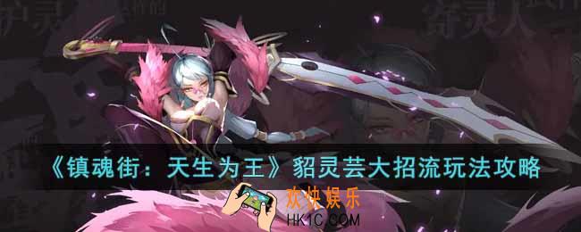 镇魂街天生为王貂灵芸大招流怎么玩