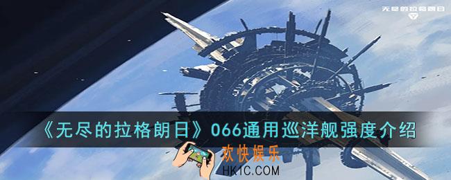 无尽的拉格朗日CASO66级怎么样