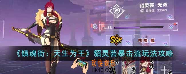 镇魂街天生为王貂灵芸暴击流怎么玩