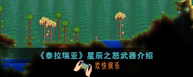 泰拉瑞亚星辰之怒怎么样