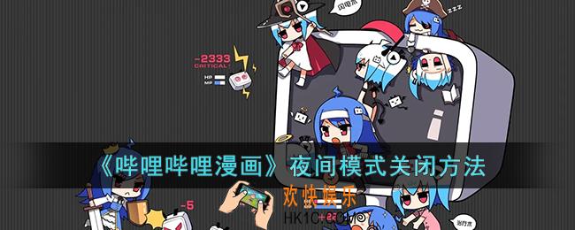 哔哩哔哩漫画怎么关闭夜间模式