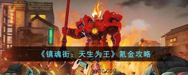 镇魂街天生为王怎么氪金