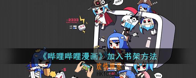 哔哩哔哩漫画怎么加入书架