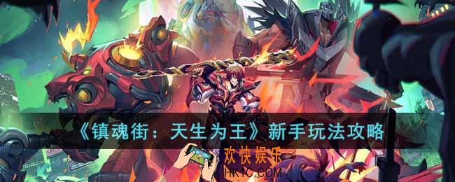 镇魂街天生为王新手怎么玩
