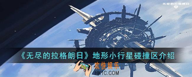 无尽的拉格朗日小行星碰撞区什么意思