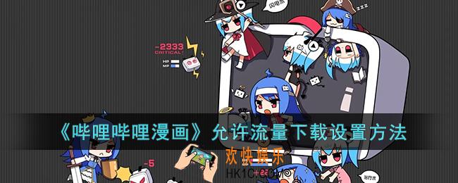 哔哩哔哩漫画怎么用流量下载