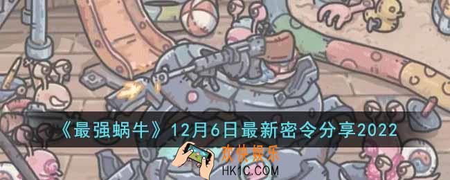 最强蜗牛12月6日最新密令是什么