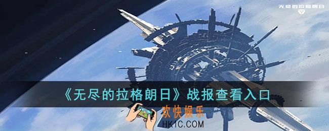 无尽的拉格朗日怎么查找战报