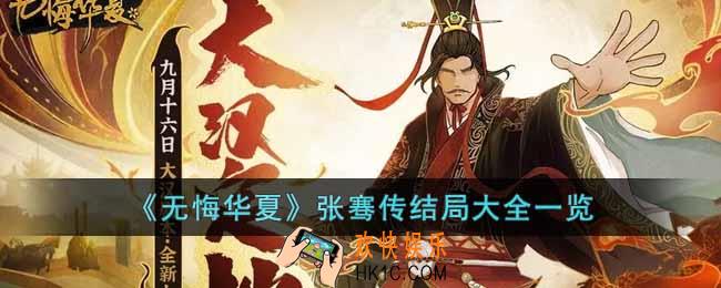 无悔华夏张骞传结局是什么